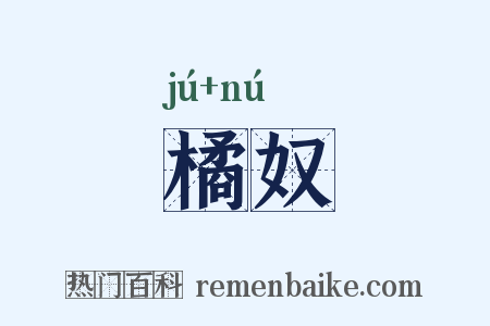 橘奴是什么意思的图片
